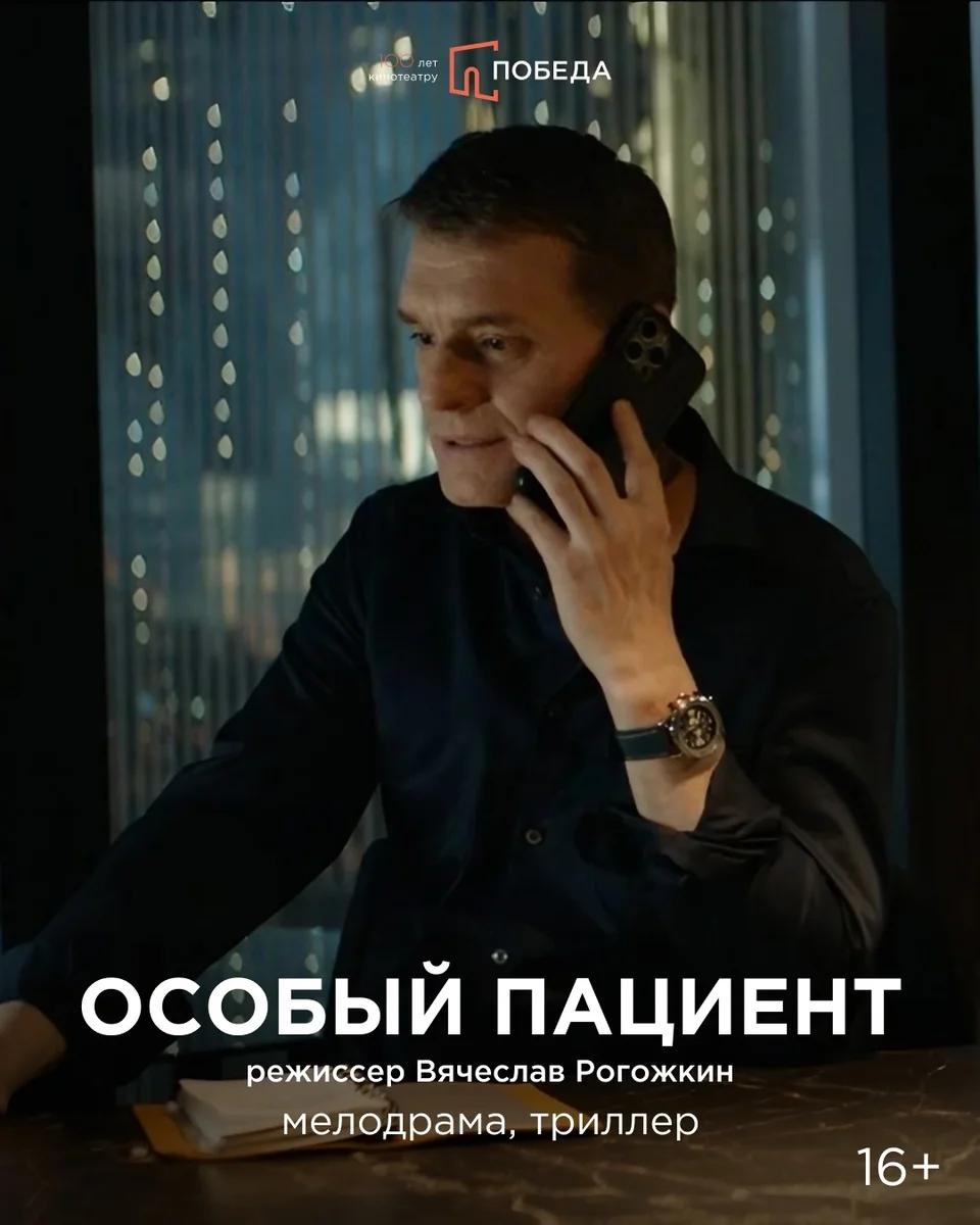 Афиша «Особый пациент»