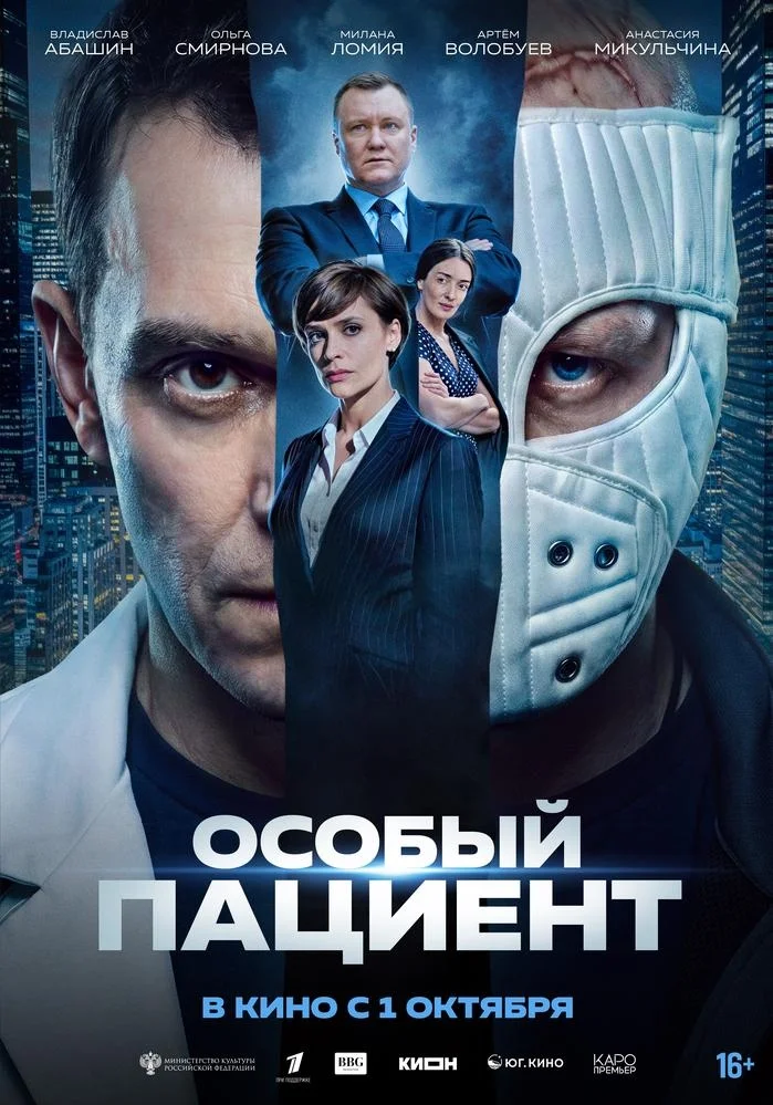 Афиша «Особый пациент»