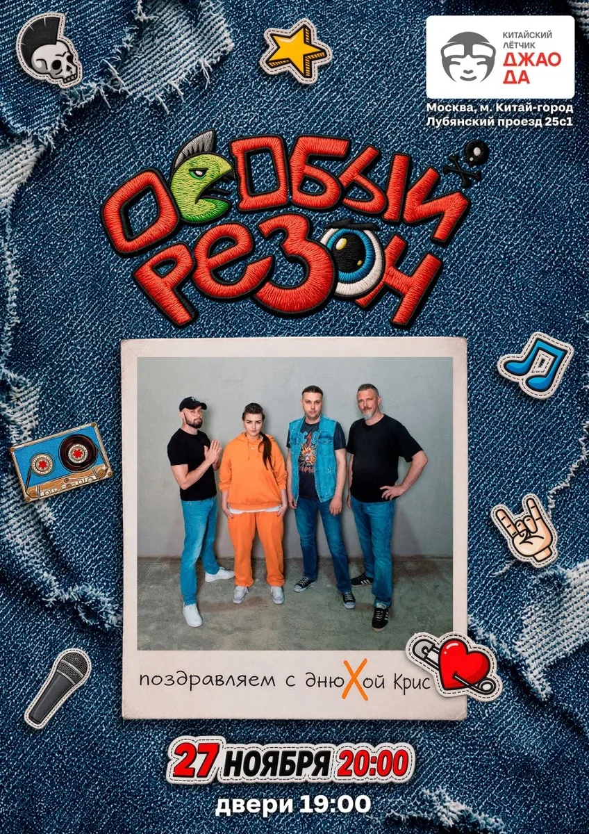 Афиша «Особый резон ДР Крис»
