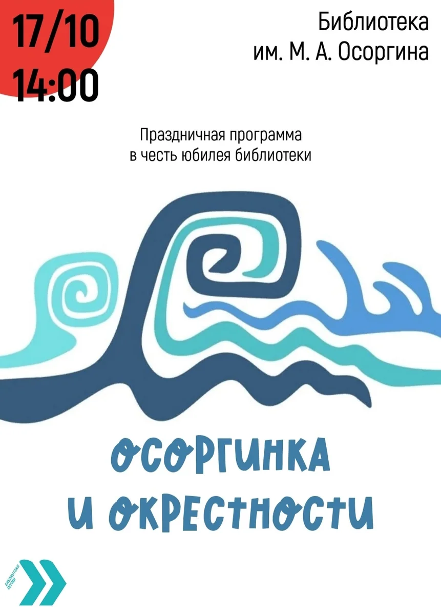 Афиша «Осоргинка и окрестности»