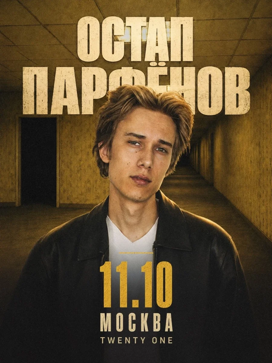 Афиша «Остап Парфенов в Москве 11 октября»