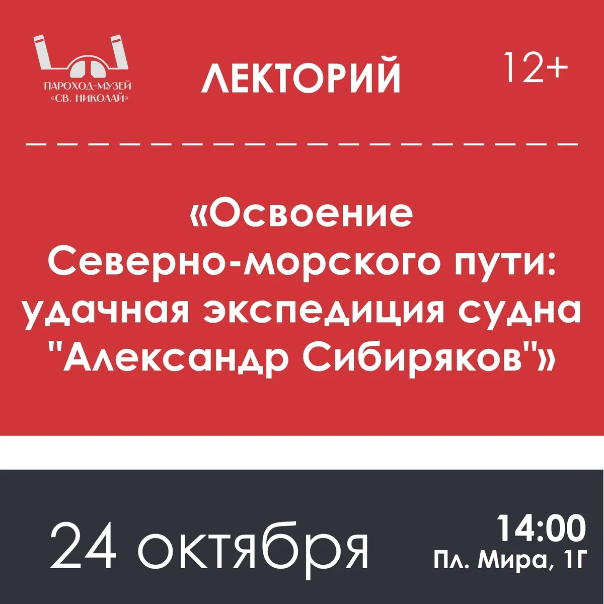 Афиша «Освоение Северного морского пути: экспедиция судна «Александр Сибиряков»»