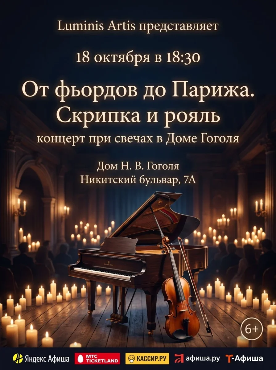 Афиша «От фьордов Норвегии до Парижа. Скрипка и рояль. Концерт при свечах в доме Гоголя»