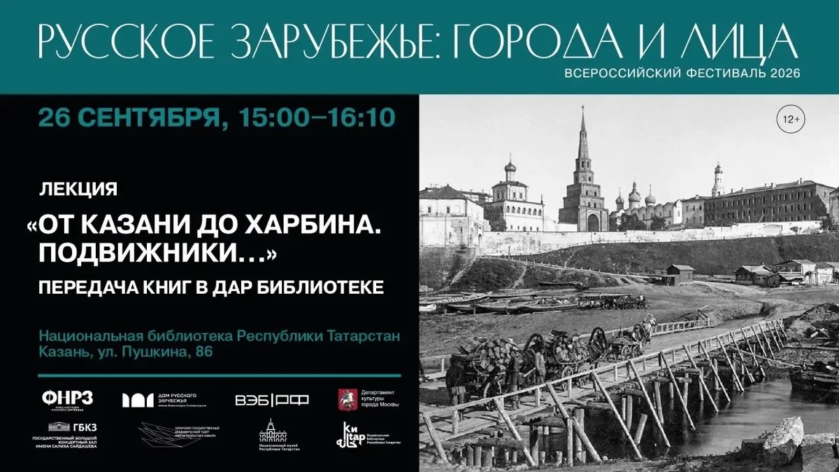 Афиша «От Казани до Харбина. Подвижники…»