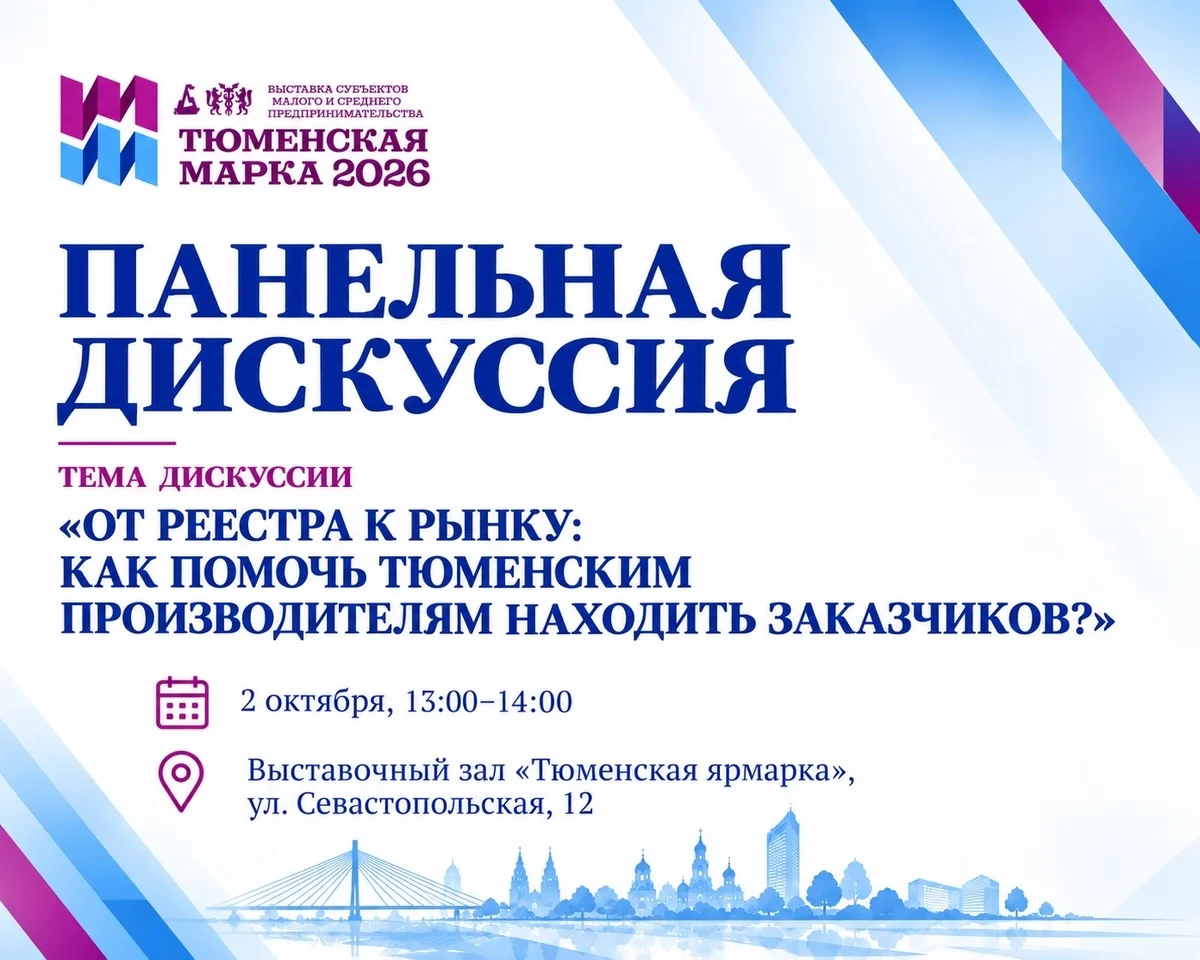 Афиша «От реестра к рынку: как помочь тюменским производителям находить заказчиков»