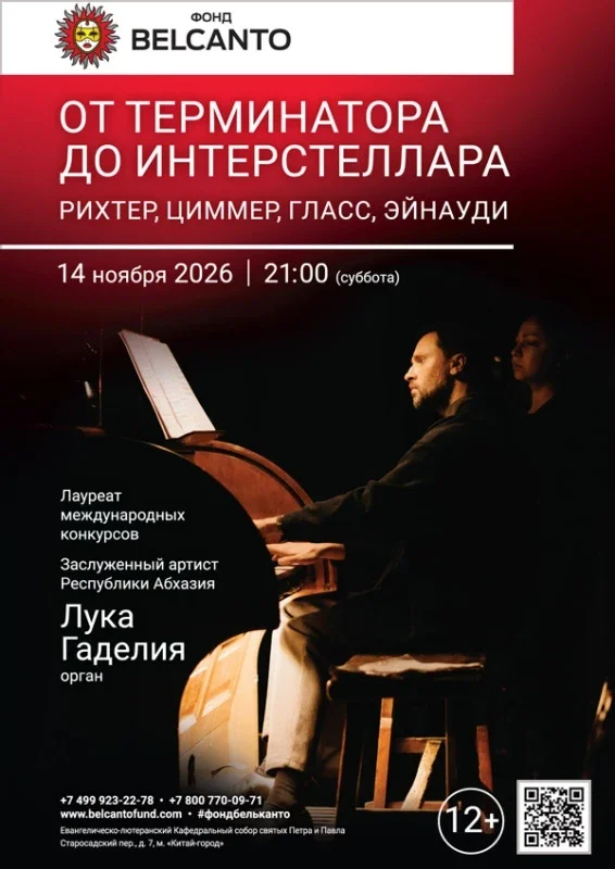 Афиша ««От Терминатора до Интерстеллара. Рихтер, Циммер, Гласс, Эйнауди»»