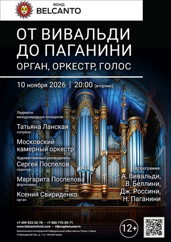 Афиша ««От Вивальди до Паганини. Орган, оркестр, голос»»