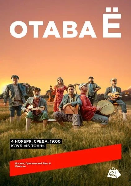 Афиша «Отава Ё»