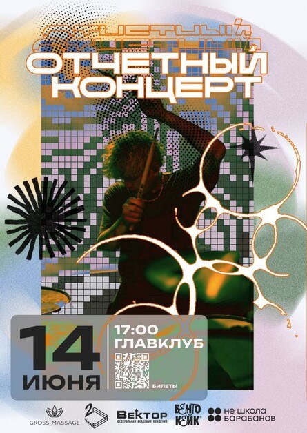 Отчетный концерт 14.06.26