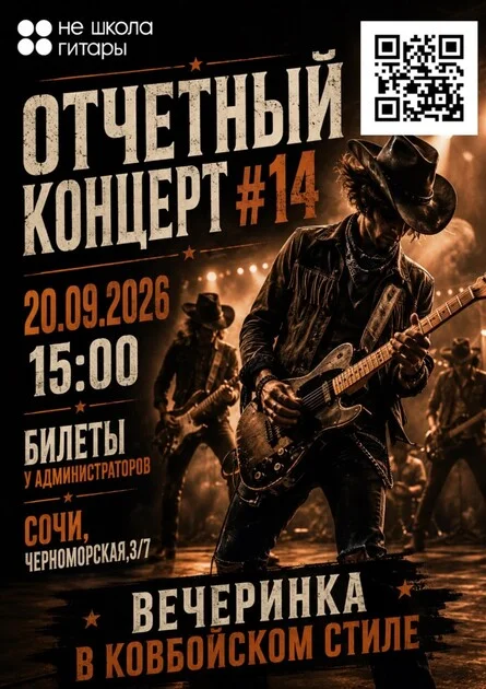 Афиша «Отчетный концерт #14»