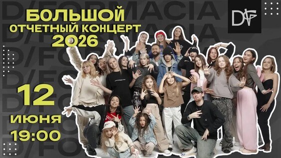 Отчетный концерт D/FORMACIA 2026