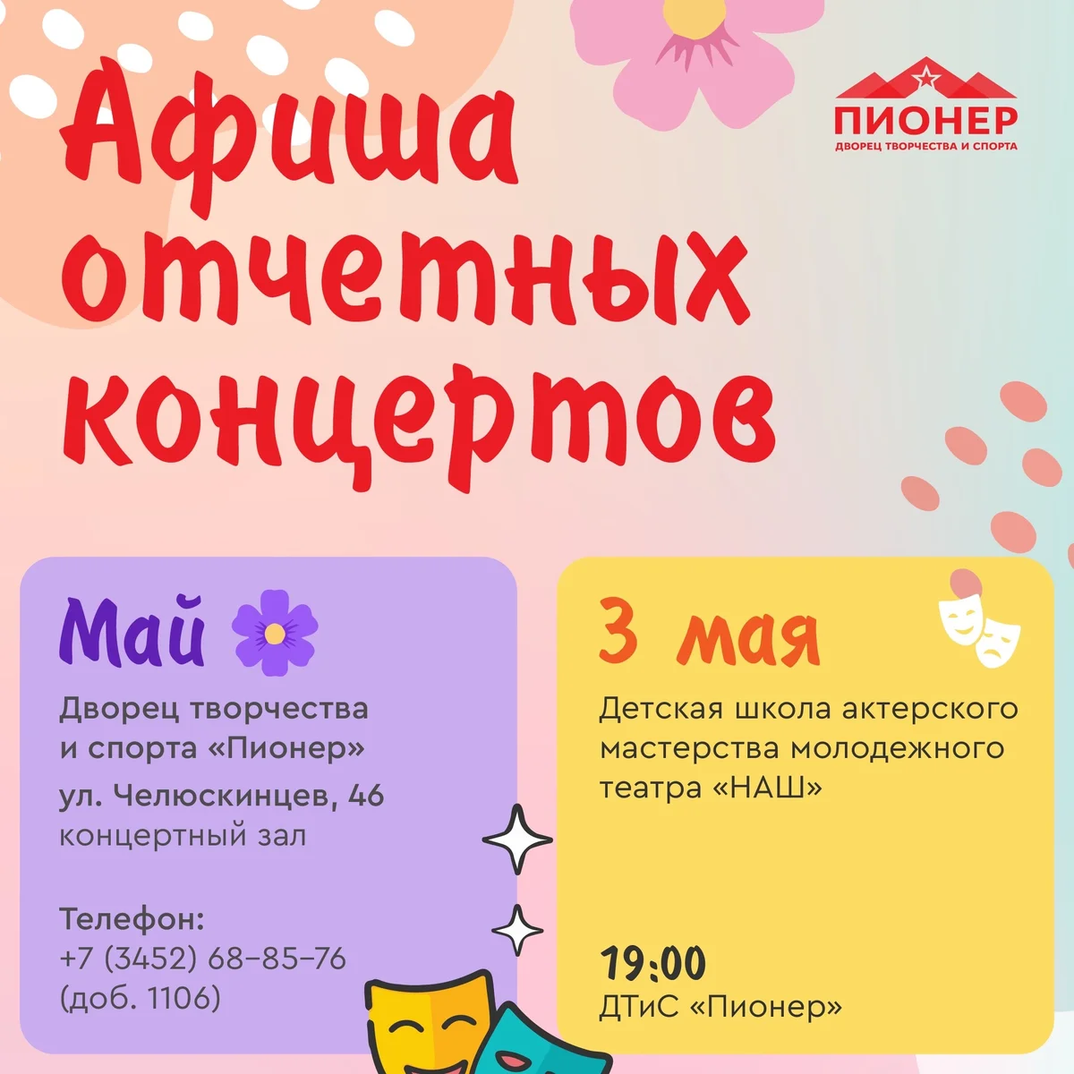 Афиша «Отчетный концерт детской школы актерского мастерства «НАШ»»