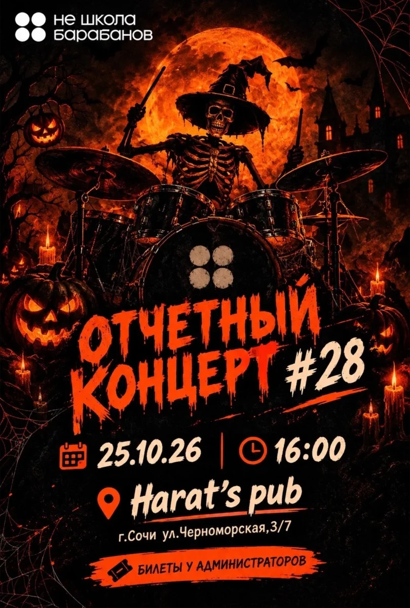 Афиша «ОТЧЕТНЫЙ КОНЦЕРТ №28»