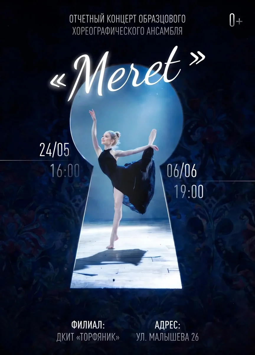Афиша «Отчетный концерт образцового хореографического ансамбля «Meret»»