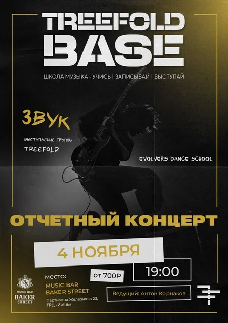 Афиша «Отчетный концерт школы музыки TREEFOLD BASE»