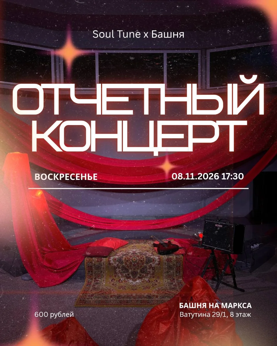 Афиша «Отчётный концерт Soul Tune»