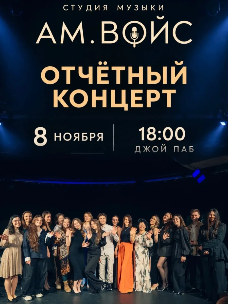 Афиша «Отчётный концерт студии музыки АМ.ВОЙС»