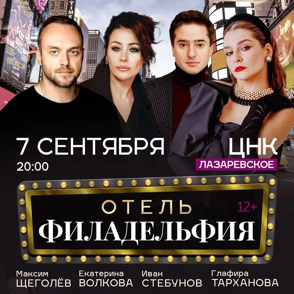 Афиша «Отель Филадельфия»