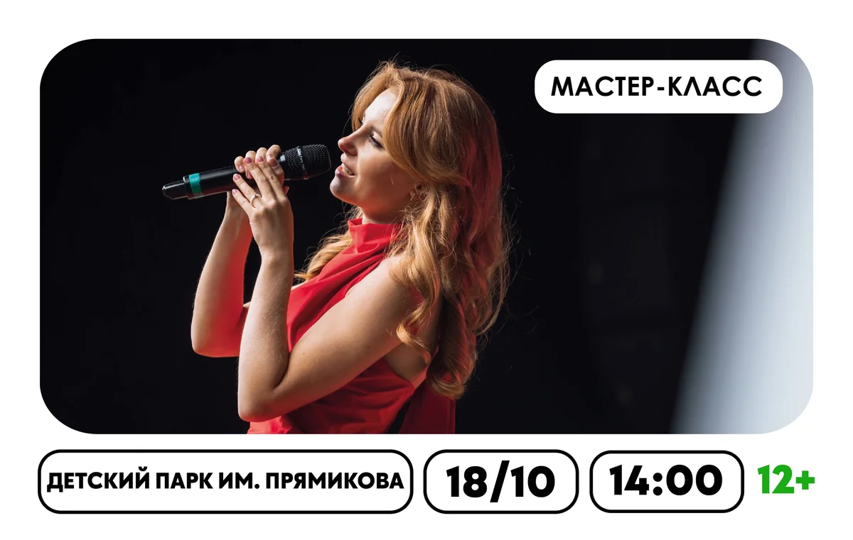 Афиша «Открой себя — мастер-класс по вокалу»