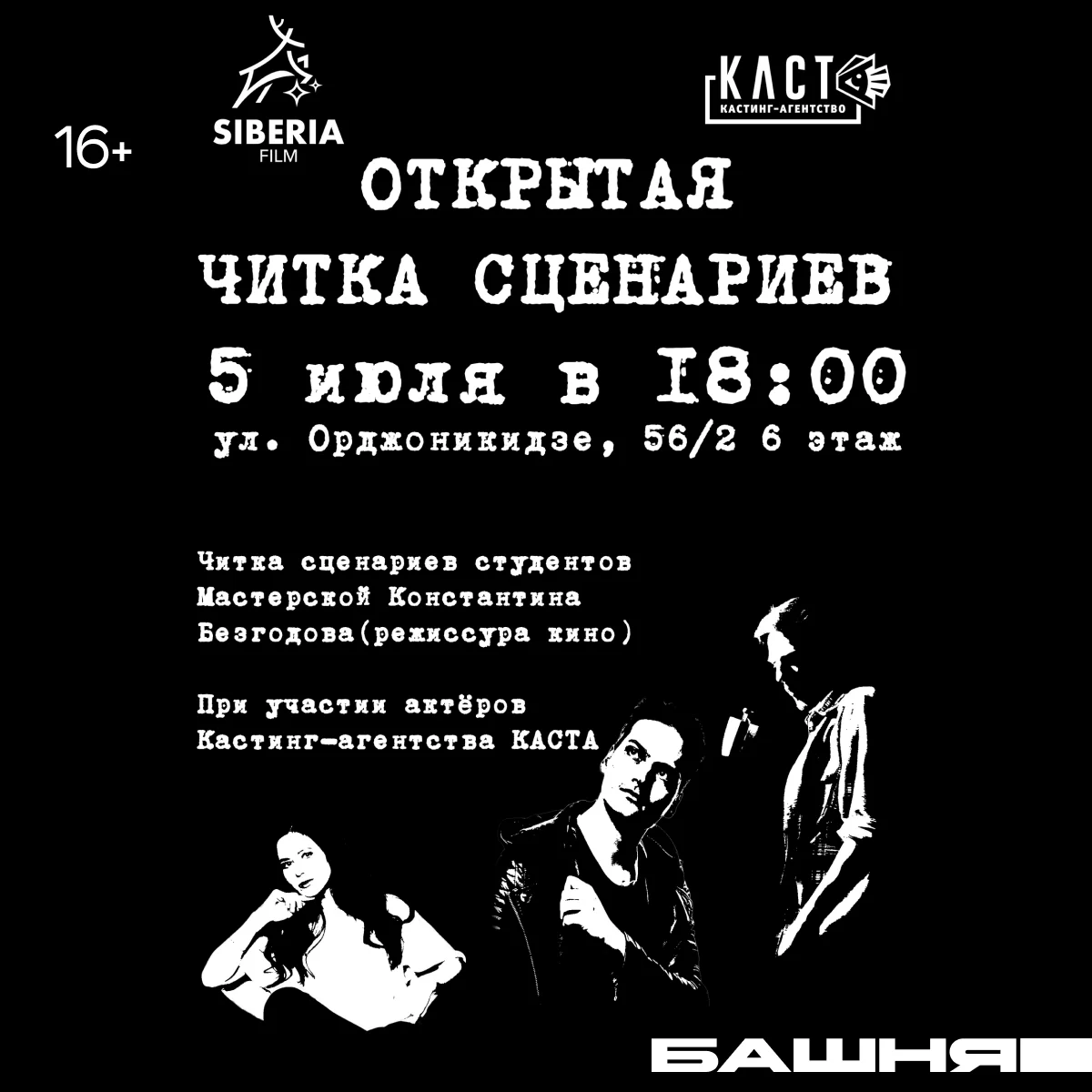 Афиша «Открытая читка сценариев в «Башне»»