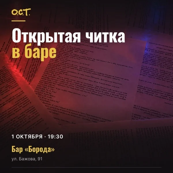 Афиша «Открытая читка в баре»