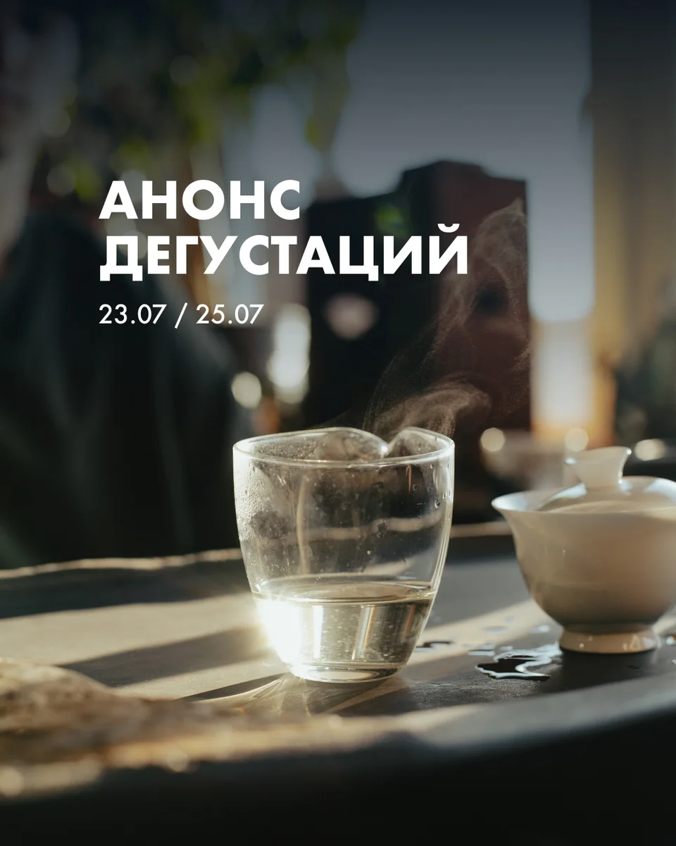 Афиша «Открытая дегустация красного чая»