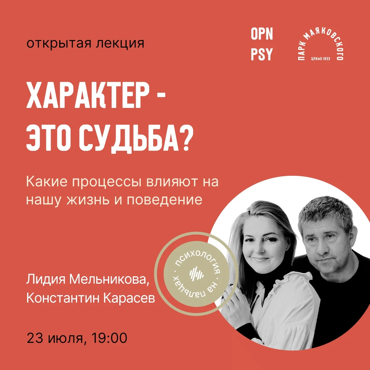 Афиша «Открытая лекция «Характер — это судьба?»»