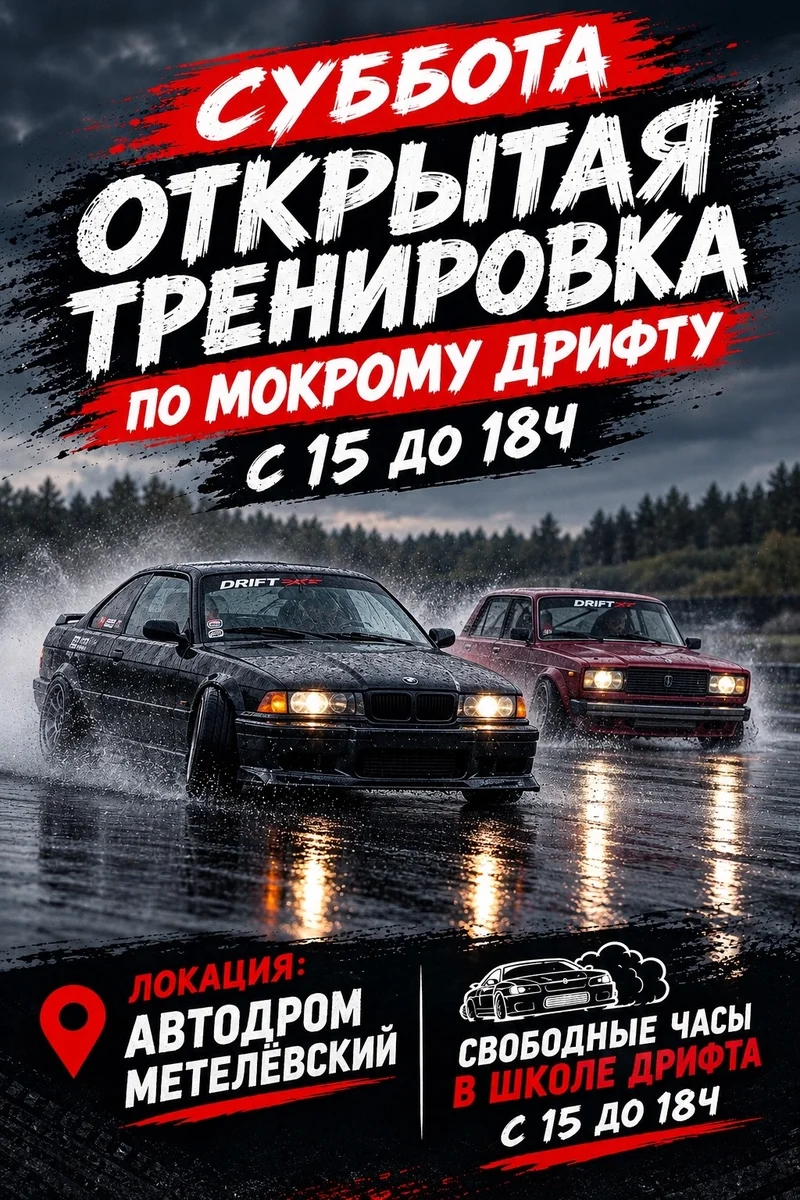 Афиша «Открытая тренировка по мокрому дрифту»