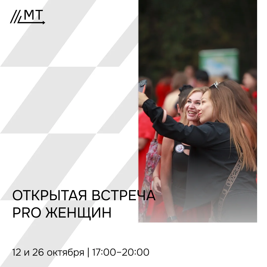 Афиша «Открытая встреча сообщества PRO Женщин»