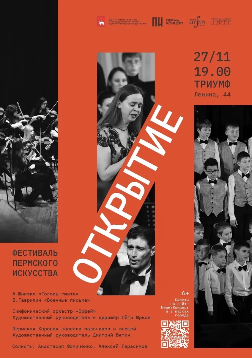 Афиша «Открытие фестиваля Пермского искусства»