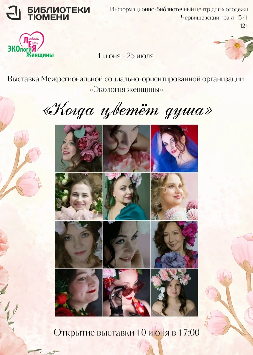 Афиша «Открытие фотовыставки «Когда цветет душа»»
