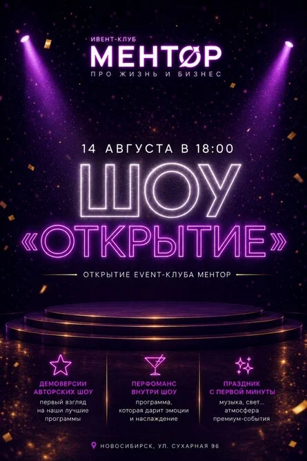 Афиша «Открытие Ивент-клуба "МЕНТОР"»