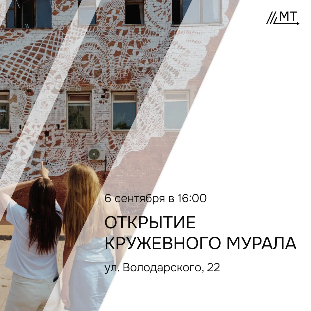 Афиша «Открытие кружевного мурала»