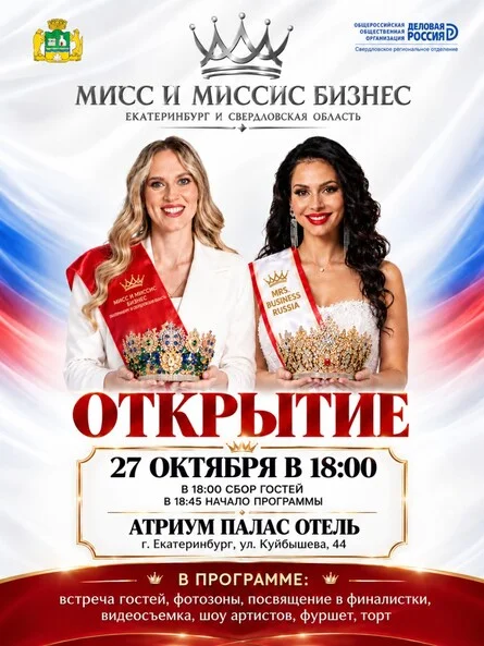 Афиша «ОТКРЫТИЕ МИСС И МИССИС БИЗНЕС ЕКАТЕРИНБУРГ И СО»