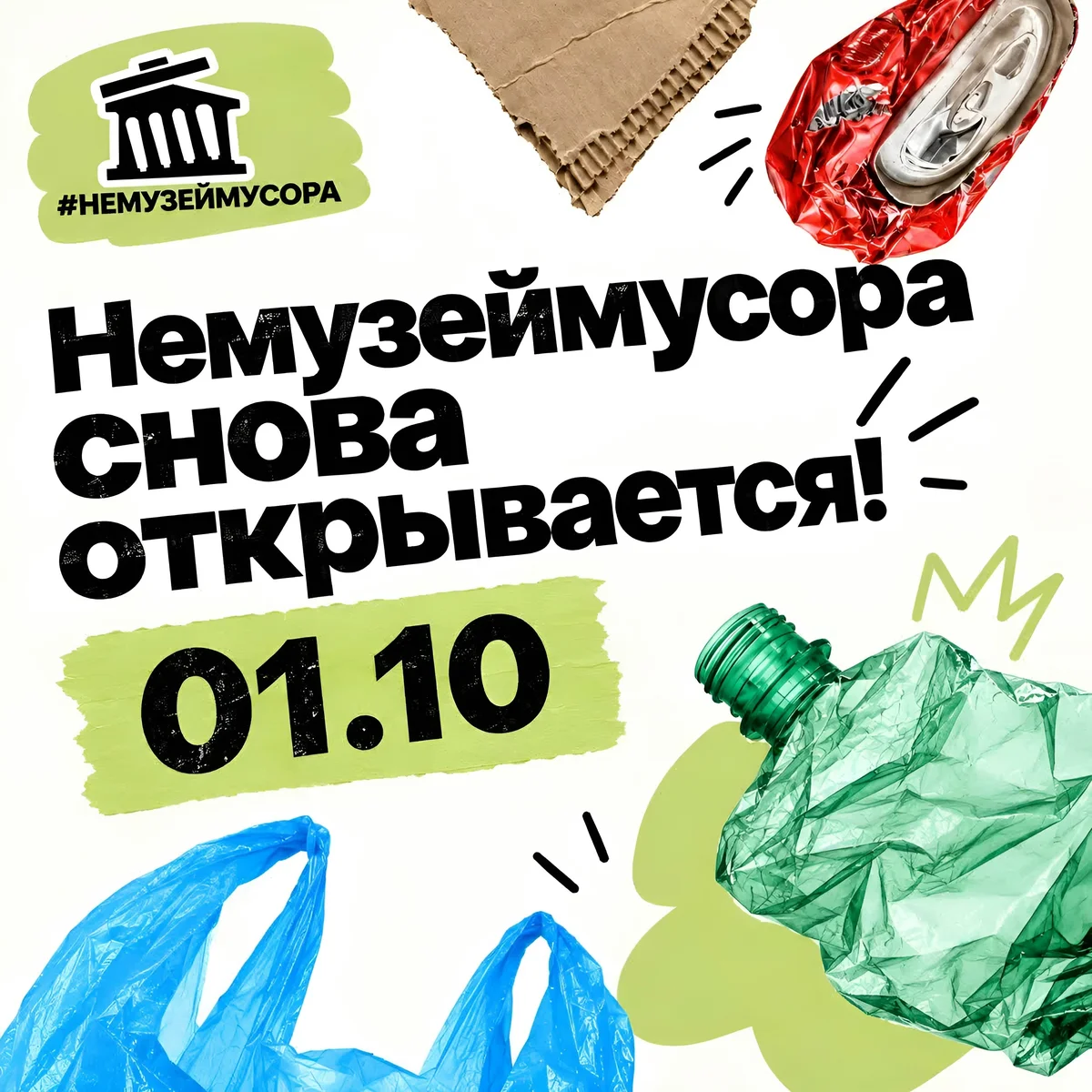 Афиша «Открытие «Немузеймусора»»