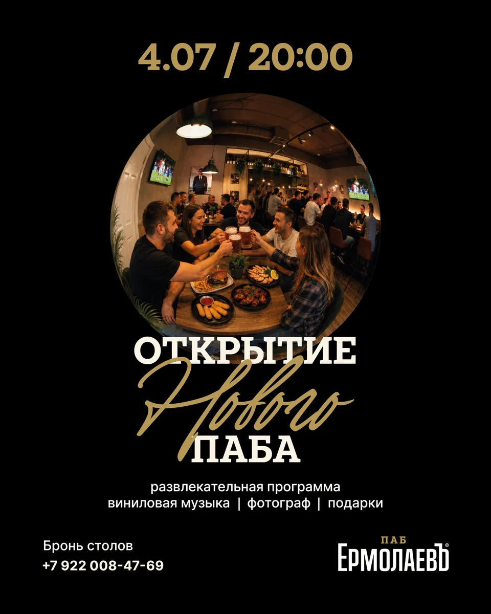 Афиша «Открытие обновленного паба «ЕрмолаевЪ»»