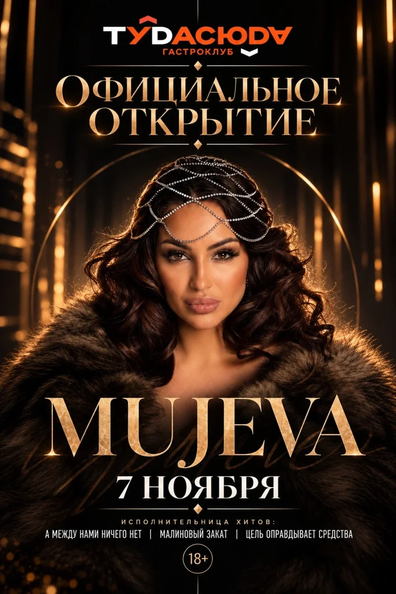 Афиша «Открытие «Туда Сюда» | MUJEVA | Псков»