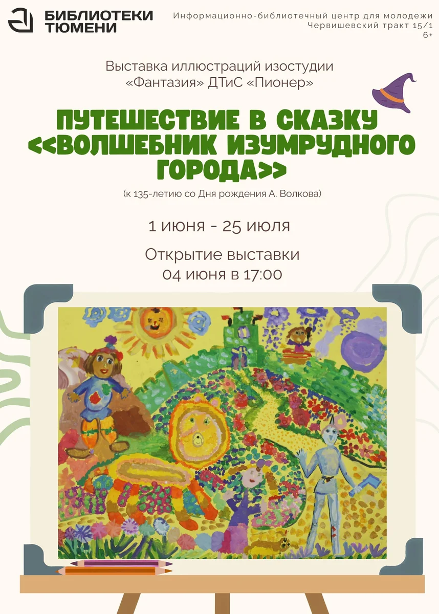 Афиша «Открытие выставки иллюстраций «Путешествие в сказку»»