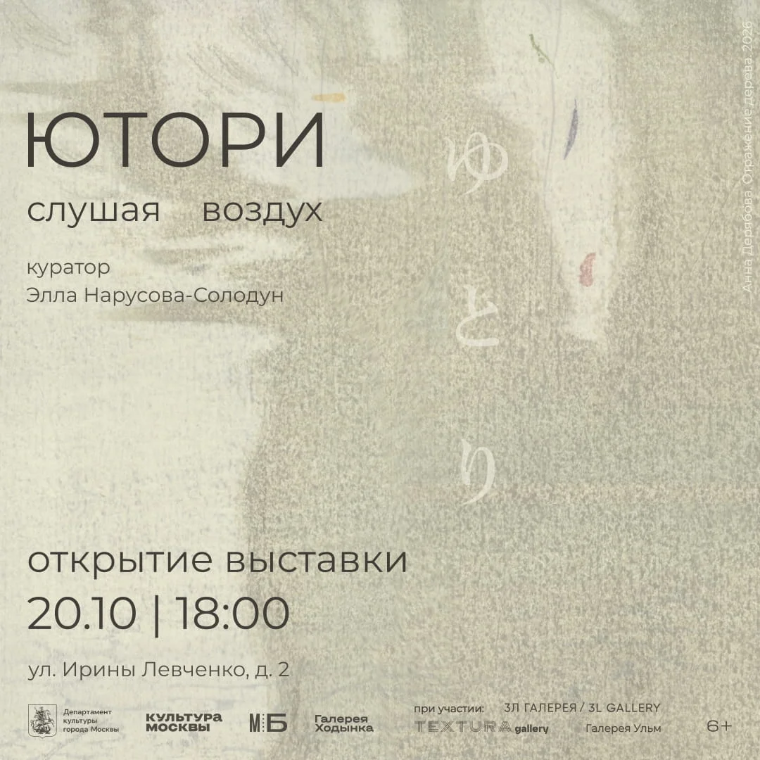 Афиша «Открытие выставки «Ютори. Слушая воздух»»