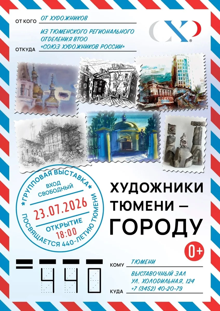 Афиша «Открытие выставки «Художники Тюмени – городу»»