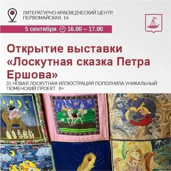 Афиша «Открытие выставки «Лоскутная сказка Петра Ершова»»