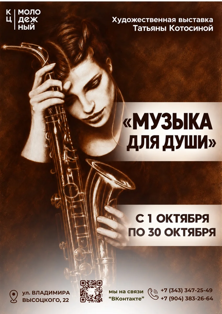 Афиша «Открытие выставки «Музыка для души»»
