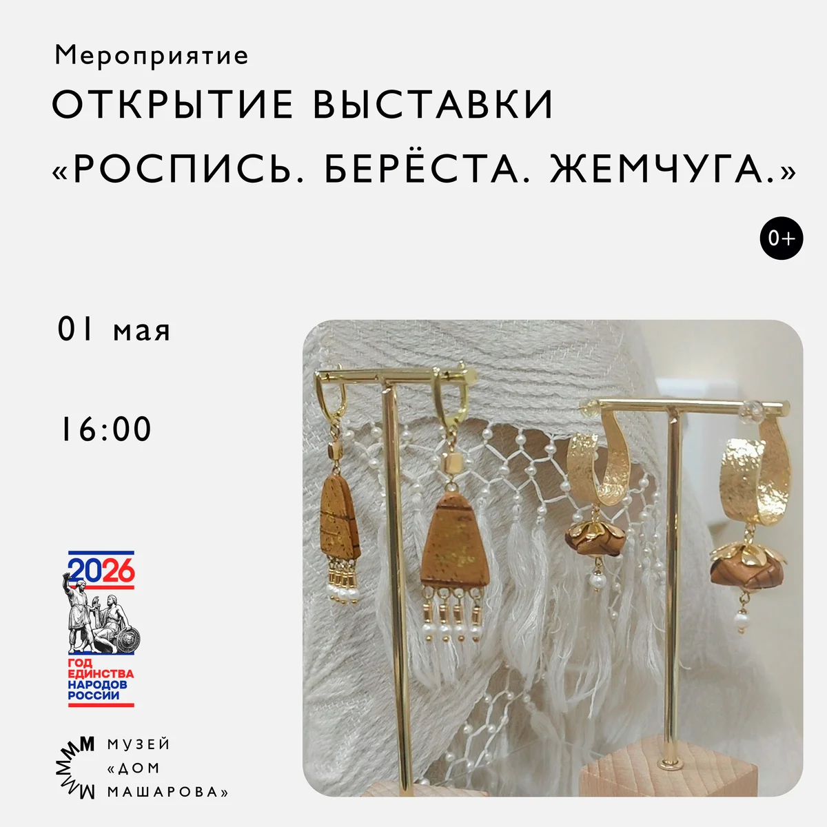 Афиша «Открытие выставки «Роспись. Береста. Жемчуга»»