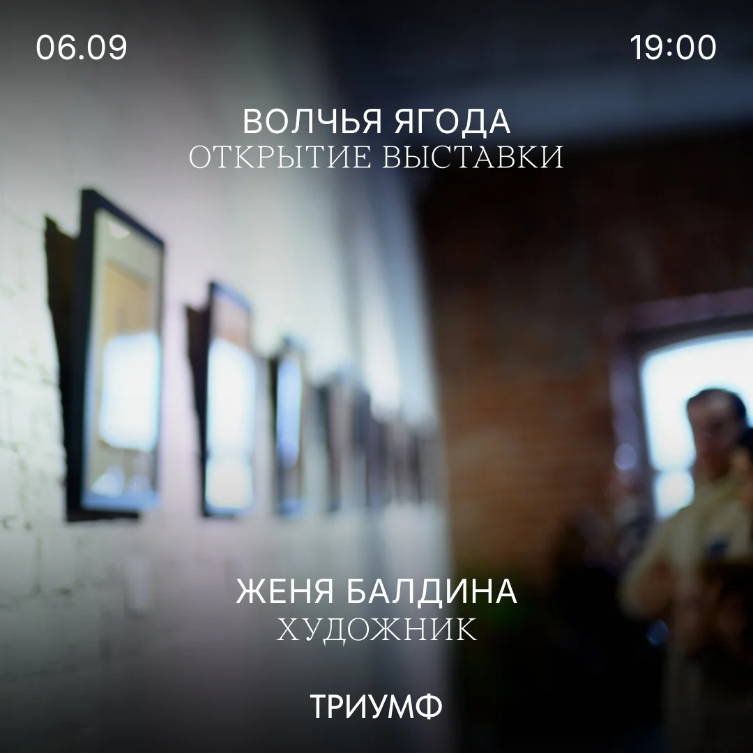 Афиша «Открытие выставки «Волчья ягода»»