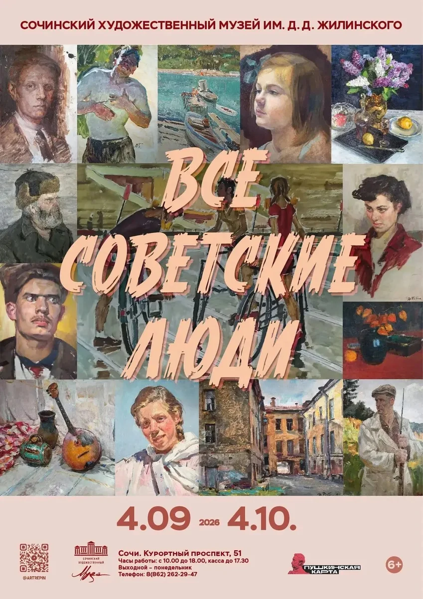 Афиша «Открытие выставки «Все советские люди»»