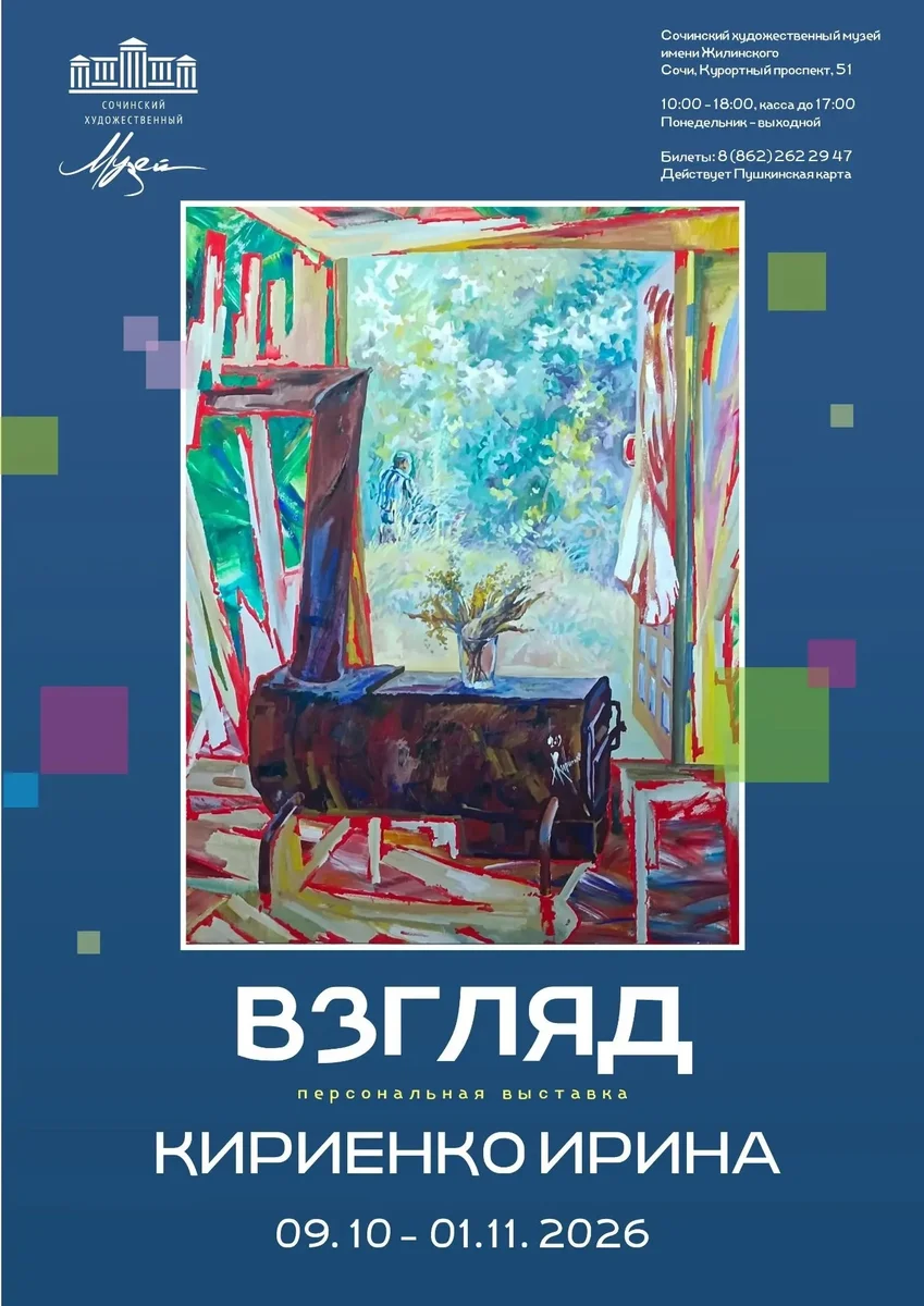 Афиша «Открытие выставки «Взгляд»»