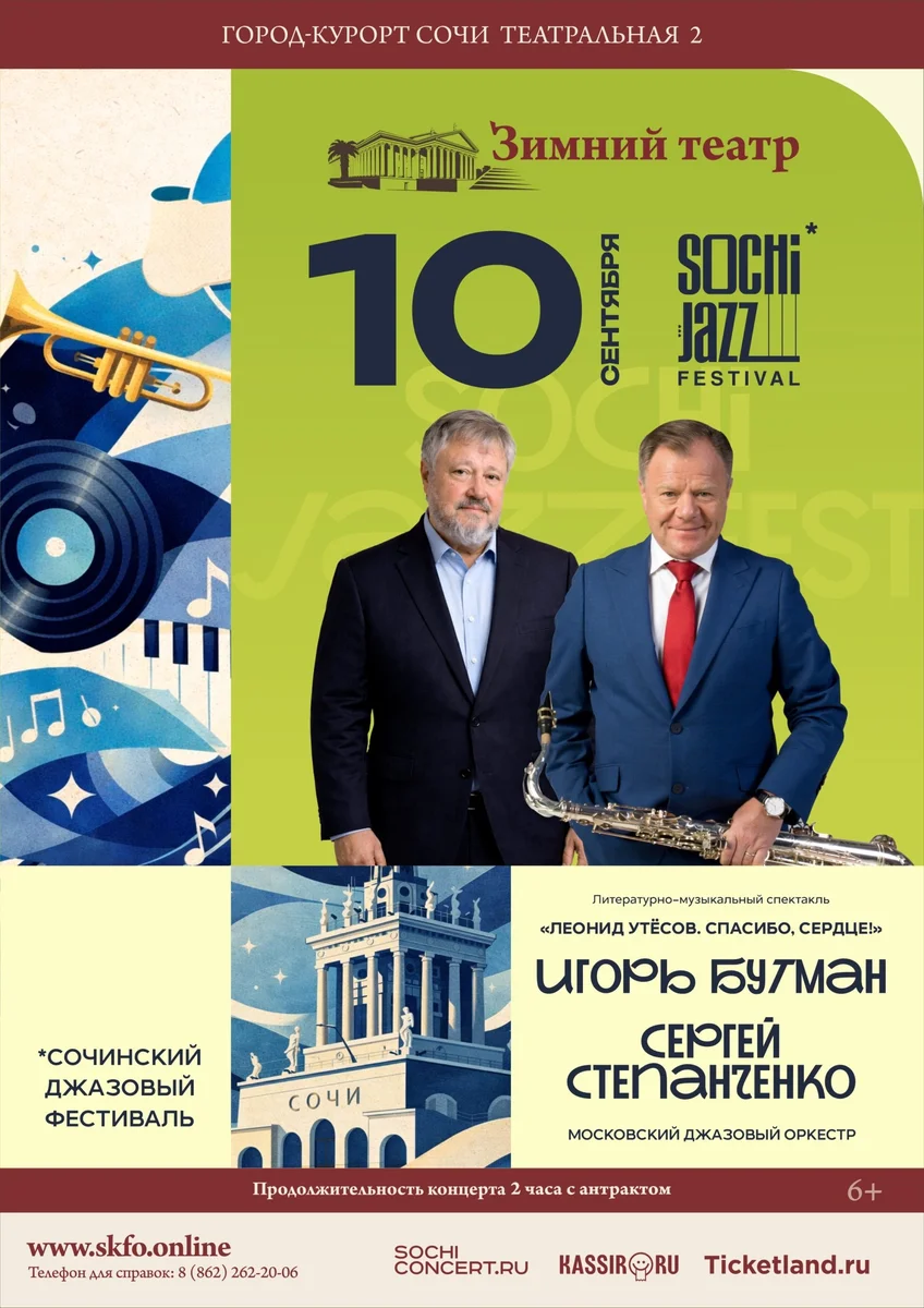 Афиша «Открытие XVII Международного фестиваля Sochi Jazz Festival»