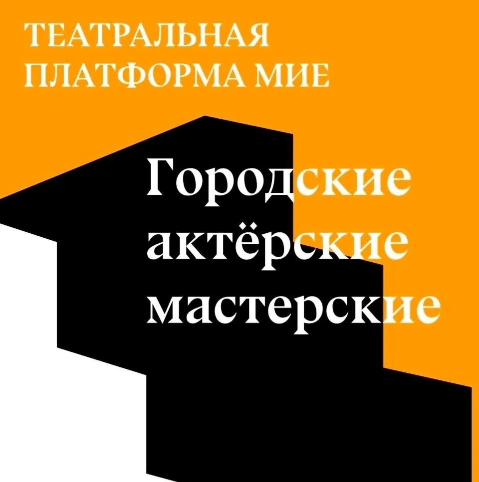 Афиша «Открытое занятие актёрских тренингов»