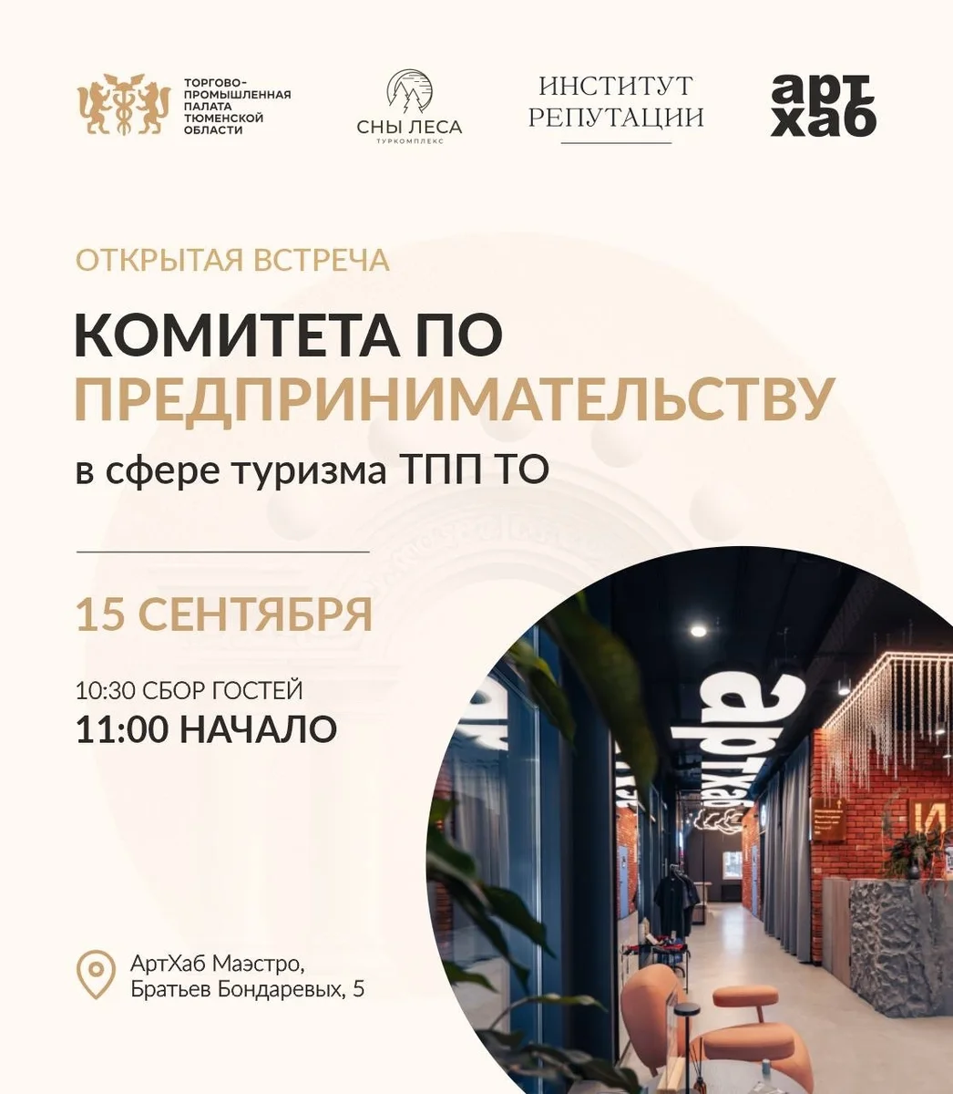 Афиша «Открытое заседание комитета по предпринимательству в сфере туризма»