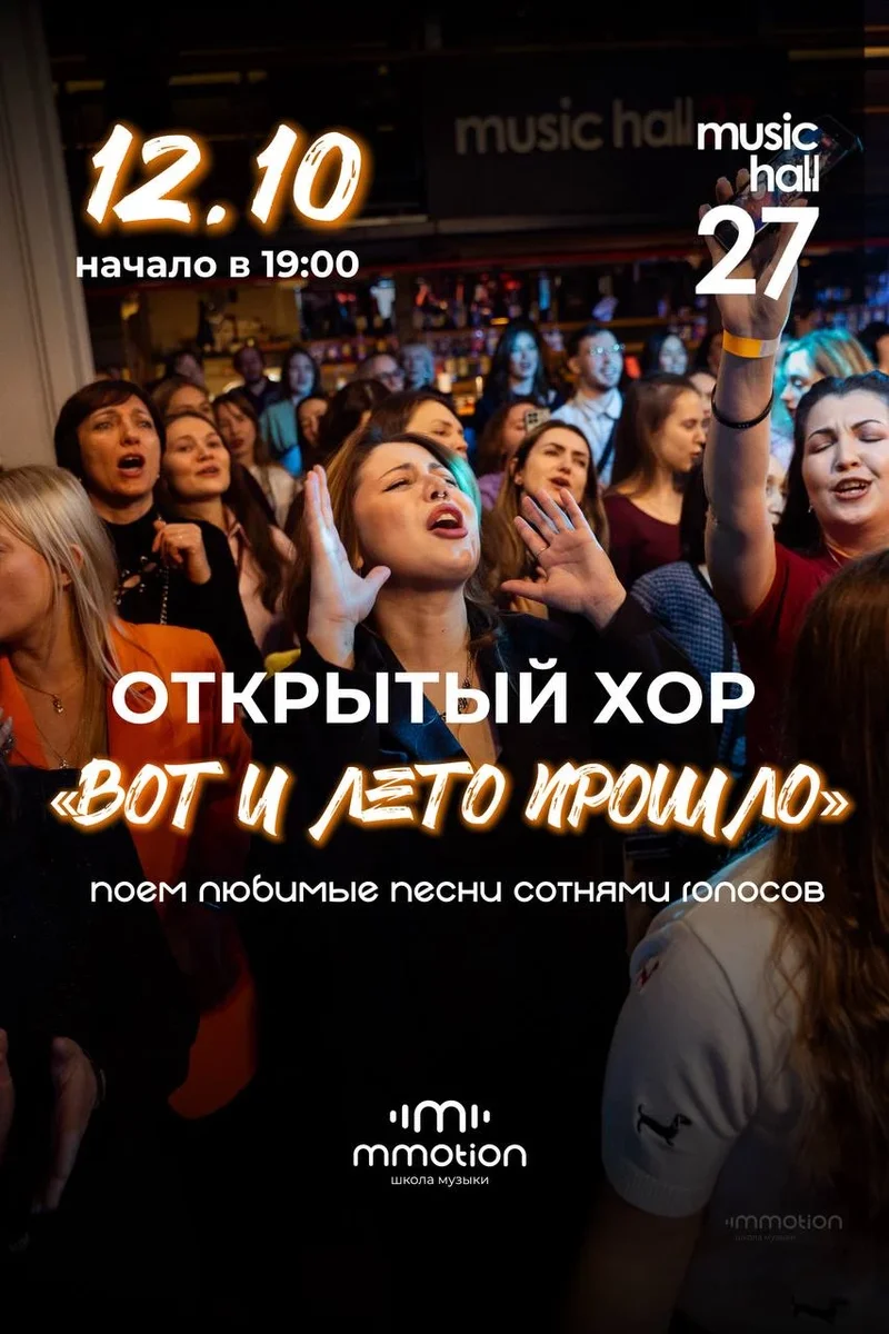 Афиша «Открытый хор "Вот и лето прошло"»